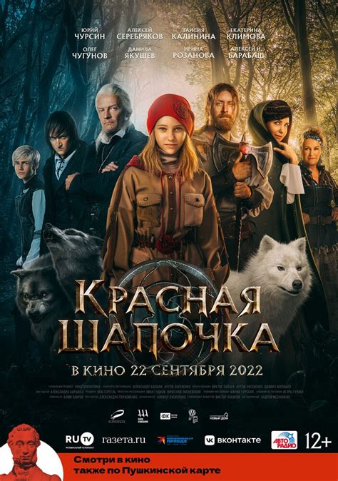 Красная Шапочка (мультфильм, 1995)
 2024.04.27 16:30 смотреть онлайн 2022 в хорошем качестве.
